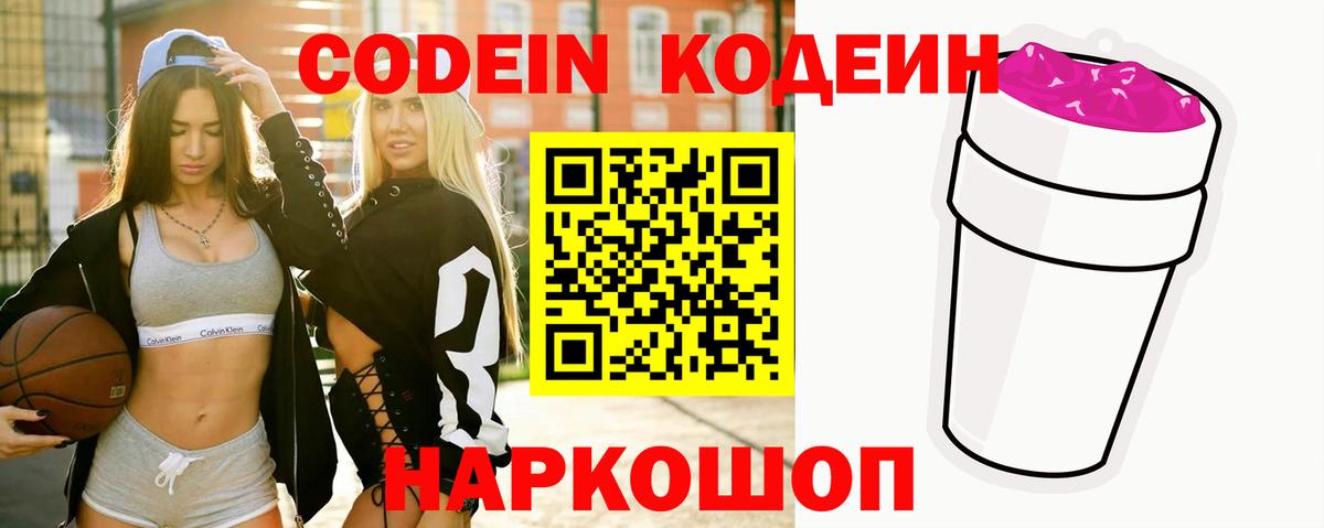 Кодеин напиток Lean (лин) Саранск